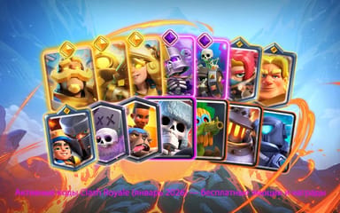 Активные коды Clash Royale (январь 2026) — бесплатные эмоции и награды