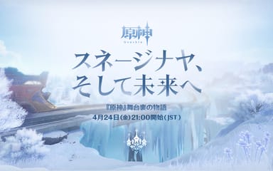冬が迫る——『原神』スネージナヤ前瞻配信！最後の国のベールがついに解かれる