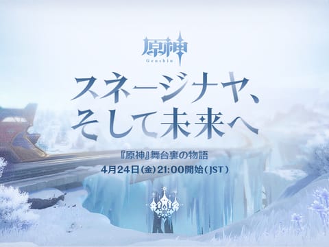冬が迫る——『原神』スネージナヤ前瞻配信！最後の国のベールがついに解かれる