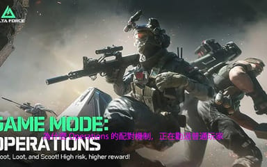 為什麼 Operations 的配對機制，正在勸退普通玩家