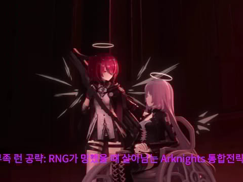희망 부족 런 공략: RNG가 망했을 때 살아남는 Arknights 통합전략 가이드