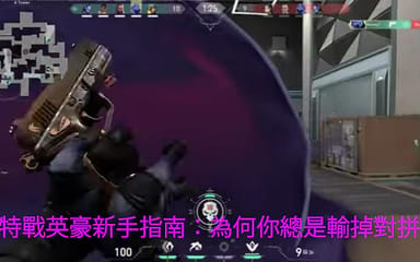 《特戰英豪》新手指南：為何你總是輸掉對拼（這不只是瞄準問題）