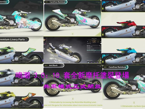 鳴潮 3.0：10 套全新摩托塗裝登場，共乘模式正式開放
