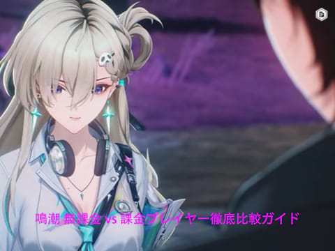鳴潮 無課金 vs 課金プレイヤー徹底比較ガイド