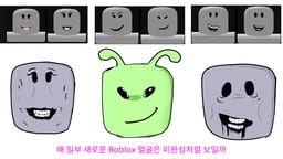 왜 일부 새로운 Roblox 얼굴은 미완성처럼 보일까