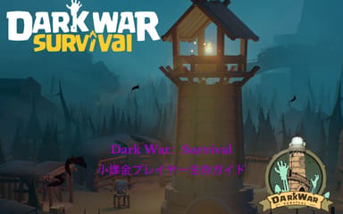 Dark War：Survival 小課金プレイヤー生存ガイド｜賢く、節約しながら、効率よく強くなる方法