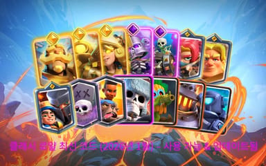 클래시 로얄 최신 코드 (2026년 1월) – 사용 가능 & 업데이트됨