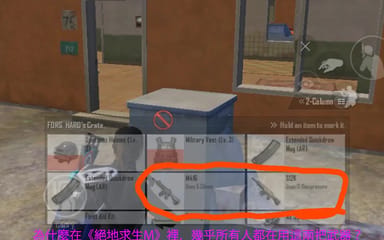 為什麼在《絕地求生M》裡，幾乎所有人都在用這兩把武器？