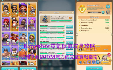 Kingshot零氪低氪成長攻略：從新手到200M戰力的完整實戰指南