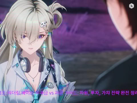 명조:워더링 웨이브 무과금 vs 과금 가이드: 자원, 투자, 가챠 전략 완전 정리