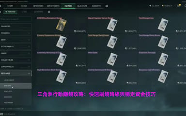 三角洲行動賺錢攻略：快速累積資金的最佳方法