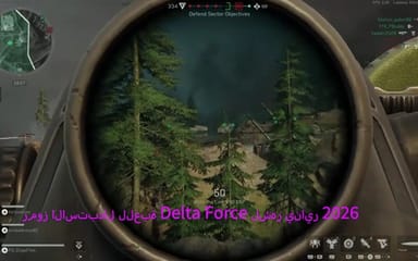 رموز الاستبدال للعبة Delta Force مارس 2026 – مكافآت وبونصات مجانية