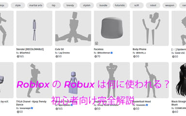 Roblox の Robux は何に使われる？初心者向け完全解説