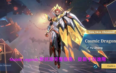 Mobile Legends 對抗路（EXP Lane）玩法指南：從新手到進階