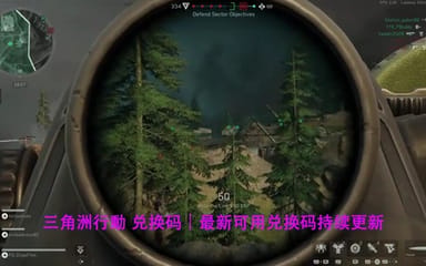 三角洲行動 兑换码｜最新可用兑换码持续更新