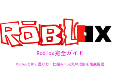 Roblox完全ガイド｜Robloxとは？遊び方・仕組み・人気の理由を徹底解説