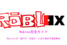 Roblox完全ガイド｜Robloxとは？遊び方・仕組み・人気の理由を徹底解説