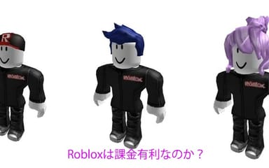 Robloxは課金有利なのか？プレイヤーのための率直で分かりやすい解説