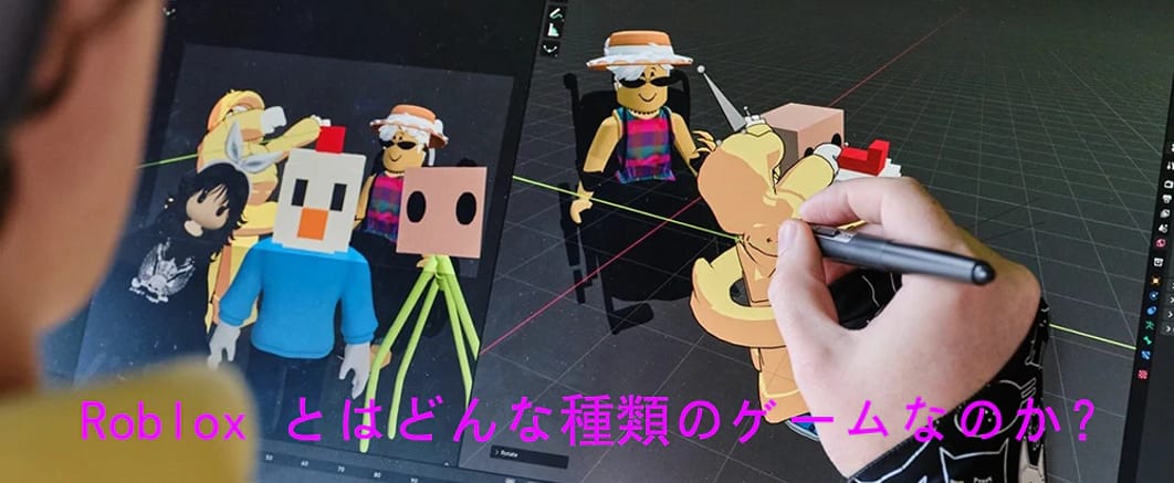 Roblox とはどんな種類のゲームなのか？