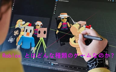 Roblox とはどんな種類のゲームなのか？