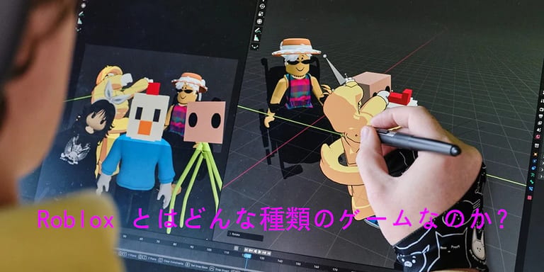 Roblox とはどんな種類のゲームなのか？