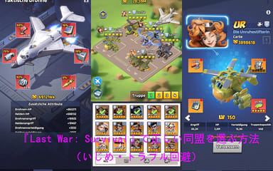 『Last War: Survival』で正しい同盟を選ぶ方法（いじめ・トラブル回避）