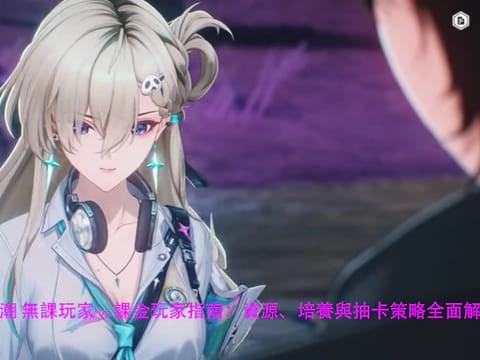 鳴潮 無課玩家 vs 課金玩家指南：資源、培養與抽卡策略全面解析