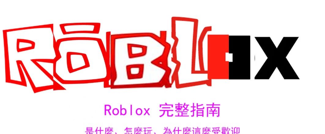 Roblox 完整指南：是什麼、怎麼玩、為什麼這麼受歡迎
