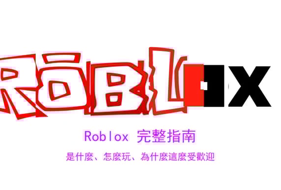 Roblox 完整指南：是什麼、怎麼玩、為什麼這麼受歡迎