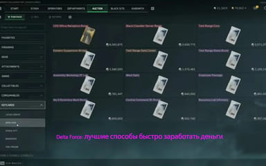 Delta Force: лучшие способы быстро заработать деньги