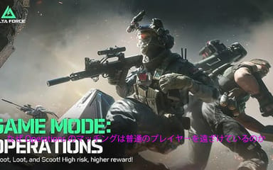 なぜ Operations のマッチングは普通のプレイヤーを遠ざけているのか