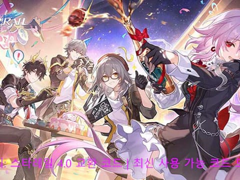 붕괴: 스타레일 4.0 교환 코드 | 최신 사용 가능 코드 모음