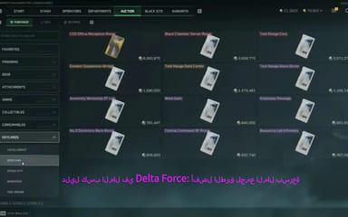 دليل كسب المال في Delta Force: أفضل الطرق لجمع المال بسرعة