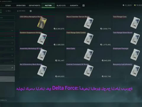 دليل كسب المال في Delta Force: أفضل الطرق لجمع المال بسرعة