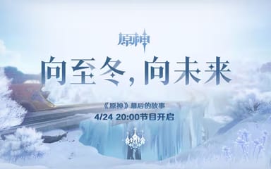凜冬將至，《原神》「向至冬，向未來」前瞻直播即將開啟！最後一個國度終於揭開面紗