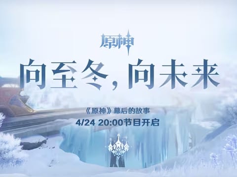 凜冬將至，《原神》「向至冬，向未來」前瞻直播即將開啟！最後一個國度終於揭開面紗