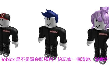 Roblox 是不是課金即勝利？給玩家一個清楚、誠實的解釋