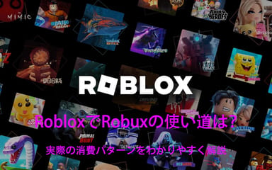 RobloxでRobuxの使い道は？実際の消費パターンをわかりやすく解説