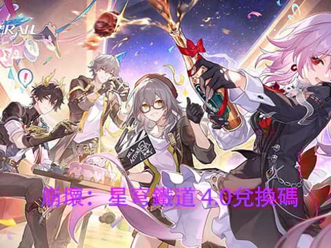 崩壞：星穹鐵道 4.0 兌換碼