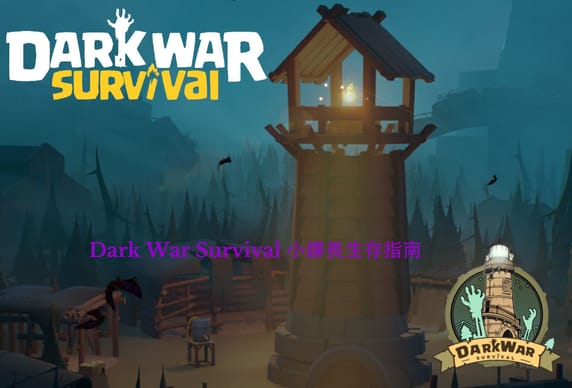 Dark War Survival 小課長生存指南｜聰明、省錢、有效的成長策略