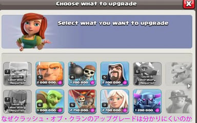 なぜクラッシュ・オブ・クランのアップグレードは分かりにくいのか