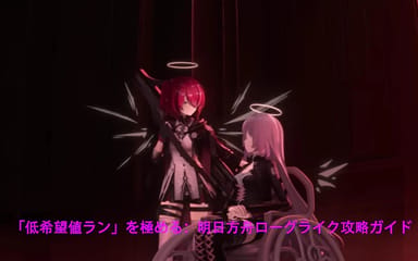 「低希望値ラン」を極める：チャージローグライク攻略ガイド