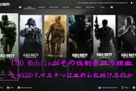 なぜCODリマスターは求められ続けるのか──COD Mobileがその役割を担う理由