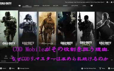 なぜCODリマスターは求められ続けるのか──COD Mobileがその役割を担う理由