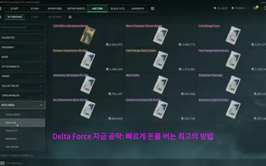 Delta Force 자금 공략: 빠르게 돈을 버는 최고의 방법