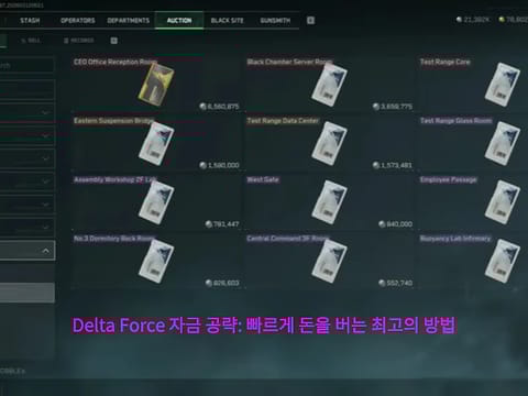 Delta Force 자금 공략: 빠르게 돈을 버는 최고의 방법