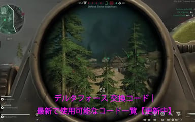 デルタフォース 交換コード｜最新で使用可能なコード一覧【更新中】