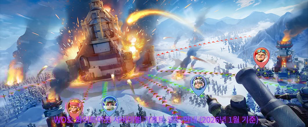 WOS: 화이트아웃 서바이벌 기프트 코드 안내 (2026년 3월)