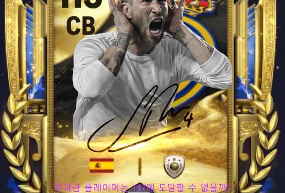 무과금 플레이어는 117에 도달할 수 없을까? EA SPORTS FC™ Mobile 축구 Draft의 진짜 비용