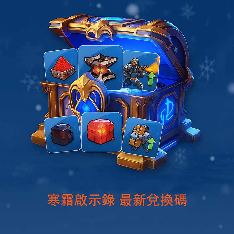 寒霜啟示錄 最新兌換碼